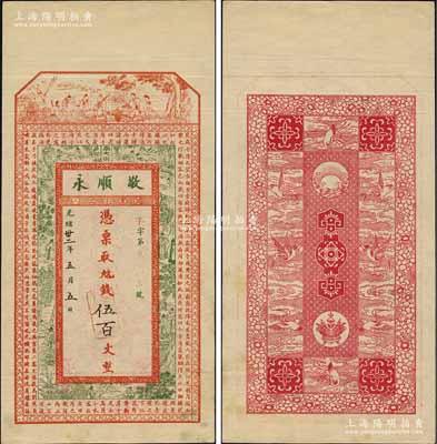 光绪卅二年（1906年）敬顺永伍百文，清代徐州府丰县钱庄钞票，上印八仙、古人物及北宋苏轼《后赤壁赋》，背印聚宝盆及云鹤图等；美国奚峥云先生藏品，少见，九成新