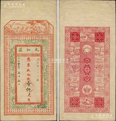 光绪卅二年（1906年）元和庄壹仟文，清代徐州府丰县钱庄钞票，上印八仙、古人物及北宋苏轼《后赤壁赋》，背印聚宝盆及云鹤图等；美国奚峥云先生藏品，少见，八五成新