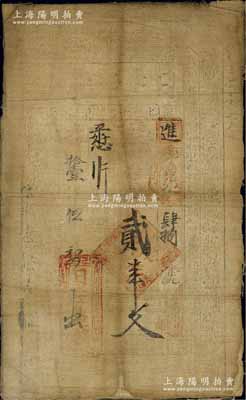 光绪拾壹年（1885年）日生老号贰串文布币，陕西醴泉县叱千镇钱庄钞票，七成新