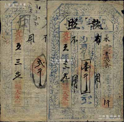 光绪五年（1879年）顺天永记“执照”壹千文、贰千文共2枚不同，陕西米脂县钱庄钞票，上印花叶纹饰，少见，七至七五成新
