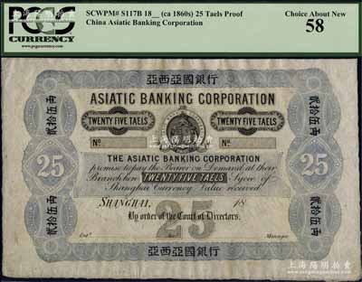 18xx年（约1864-1866年）亚西亚国银行贰拾伍两，上海地名，属未正式发行之样本券，羊皮纸印制，且内有水印；该行史称利华银行，又名上海利彰银行，至1864年进入中国，在上海和香港两地设有分行，其成立时间早于汇丰银行，属最早进入中国的英商“小四行”之一，历史意义厚重；中国洋商客钞之鼎级大珍品，亦未见图谱记载，乃属首度在中国公开面世，且目前为之仅见；源于海外名家之经典秘藏，九