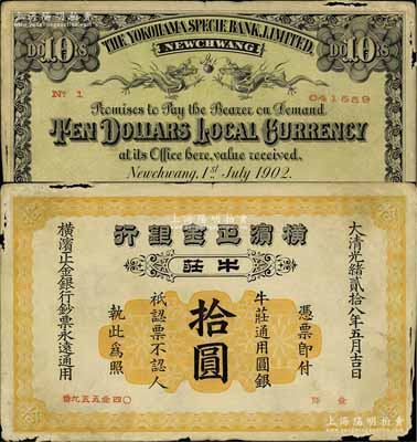 光绪贰拾八年（1902年）横滨正金银行拾圆，牛庄地名；源于著名集钞家柏文先生之旧藏，图文清晰但边纸有损，原票七五成新