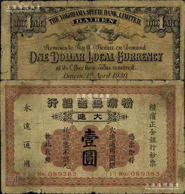 1930年横滨正金银行·大连通用圆银壹圆，大连地名；资深藏家出品，少见，原票七成新