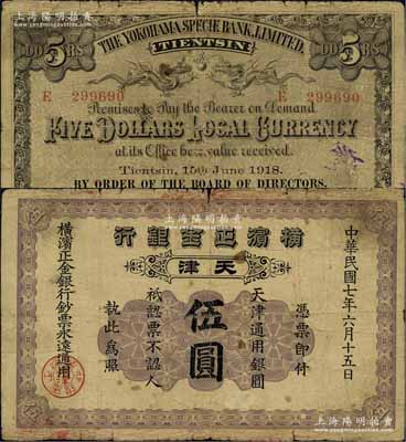 民国七年（1918年）横滨正金银行·天津通用银圆伍圆，天津地名；美国奚峥云先生藏品，原票七成新