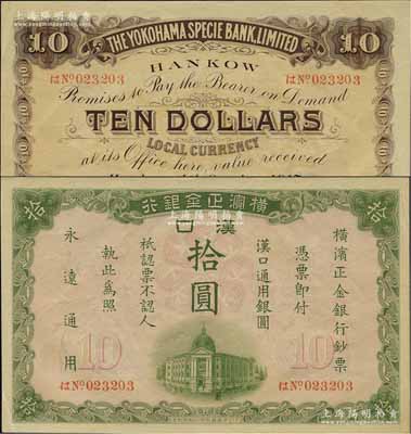 1917年横滨正金银行·汉口通用银圆拾圆，汉口地名，诚属难得之一流品相，中间未折，原票九五成新