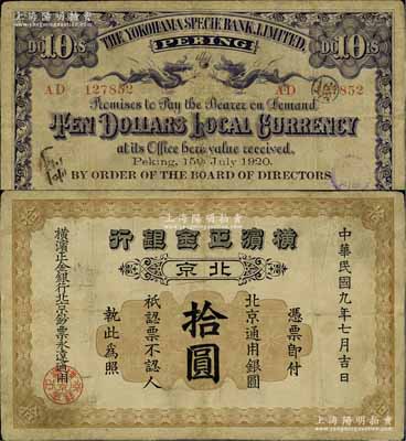 民国九年（1920年）横滨正金银行·北京通用银圆拾圆，北京地名，罕见，有小修补，七五成新