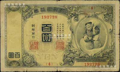明治四十四年版（1911年）朝鲜银行券百圆，大日本帝国政府内阁印刷局版，原票近七成新