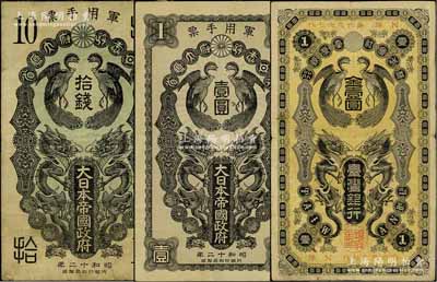 日伪纸币3种，详分：株式会社台湾银行（1904年）金壹圆，属日本占据台湾时代发行；昭和十二年（1937年）大日本帝国政府军用手票拾钱、壹圆共2枚，日本称“日华事变”军票（即卢沟桥事变后，抗战正式开始）；海外回流品，七至八成新