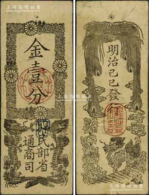 明治己巳年（1869年）民部省通商司金壹分，属“明治维新时代”之政府纸币，发行于日本国立银行成立之前，上印双龙戏珠图，背印单凤与麒麟图，形制美观；美国奚峥云先生藏品，八成新