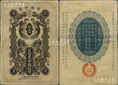 明治三十七年（1904年）大日本帝国政府军用手票银五圆，上印双龙双凤图，属日俄战争军票；海外回流品，此大面额券存世罕见（此钞在《World Paper Money》一书中XF品相标价为2500美元），七五成新