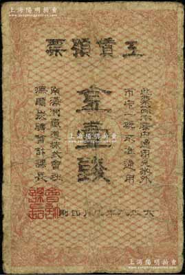 大正八年（1919年）南满洲铁道株式会社抚顺炭矿·工赁预票金壹钱，罕见，有小修，近七成新