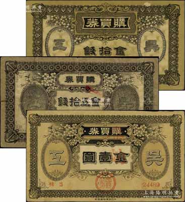 （日本）吴海军工厂职工共济会·购买券金拾钱、五拾钱、壹圆共3枚不同，此乃二战时期日本海军最大的海军工厂，七至九成新