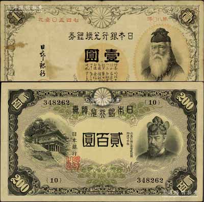 日本银行兑换银券（1889年）壹圆、日本银行兑换券（1945年）贰百圆共2种不同，其中壹圆券属第一版发行，号码为中文数字（注：一般所见者均为1916年第二版券，其号码为阿拉伯数字）；海外回流品，少见，七至八成新