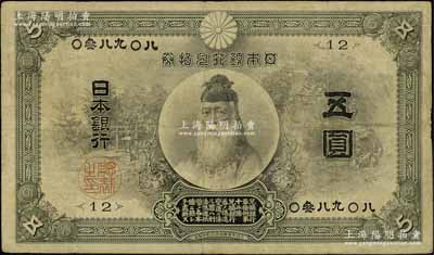 明治四十一年（1908年）日本银行兑换券武内大臣像五圆，在Pick编著《World Paper Money》（世界纸币标准目录）中FINE品相之标价即高达500美元；罕见，原票七五成新