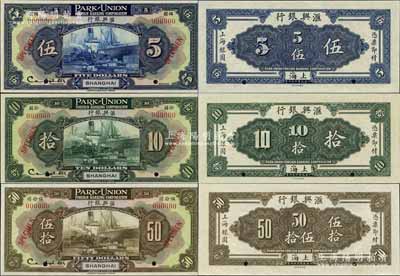 1922年汇兴银行伍圆、拾圆、伍拾圆样本券共3枚大全套，上海地名；美国奚峥云先生藏品，少见，全新