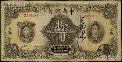 民国十六年（1927年）中南银行五女图拾圆，上海地名，有修补，七成新