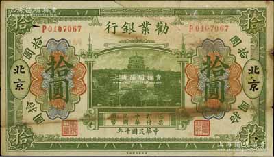 民国十年（1921年）劝业银行财政部版绿色拾圆，北京地名，其背面左边签名为近代工商业巨子虞洽卿氏，原票七成新