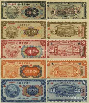 民国拾壹年（1922年）中国实业银行财政部版壹圆、伍圆、拾圆、伍拾圆、壹百圆样本券共5枚全套，其中：壹圆券为上海地名(正背共2枚已粘合)，其余四券均为无地名券；此乃该行之第一版纸币，存世甚为珍稀，资深藏家出品，九八成新
