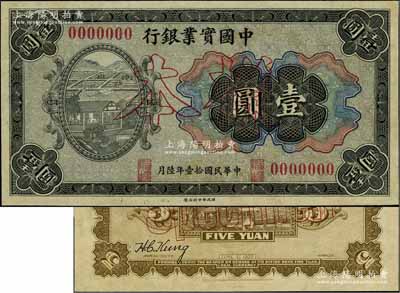 民国拾壹年（1922年）中国实业银行壹圆、伍圆样本券共2枚，其中壹圆券仅有正面、伍圆券仅有背面，未折九五成新