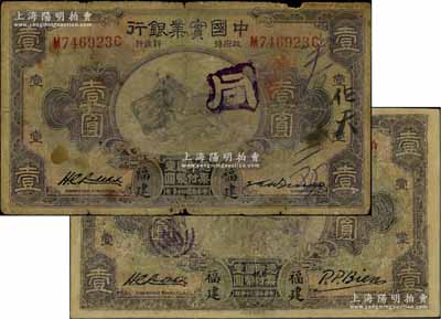 民国二十年（1931年）中国实业银行壹圆共2枚不同，均为福建地名，其右边英文签名各不相同；资深藏家出品，少见，其中1枚有修补，六至七成新