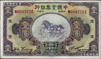 民国二十年（1931年）中国实业银行壹圆，上海地名，第二版发行券（背面无英文地名），八成新