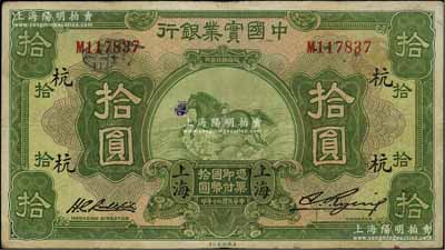 民国二十年（1931年）中国实业银行拾圆，上海地名，加印领券“杭”字，原票近八成新