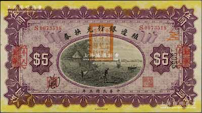 民国三年（1914年）殖边银行兑换券伍圆，上海改奉天地名，盖有“东三省官银号监理官之关防”；资深藏家出品，全新