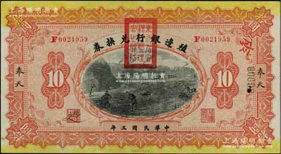 民国三年（1914年）殖边银行兑换券拾圆，奉天地名，盖有“东三省官银号监理官之关防”；资深藏家出品，九八成新