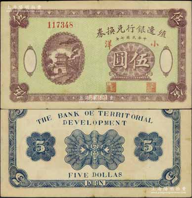 民国七年（1918年）殖边银行兑换券小洋伍圆，吉林省地名，6位数号码券，罕见，八成新