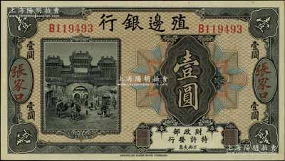 殖边银行无年份美钞版壹圆，张家口地名；台湾明德堂藏品，九八成新