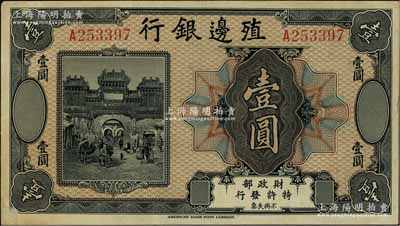 殖边银行无年份美钞版壹圆，日本回流品，近九成新