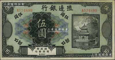 殖边银行无年份美钞版伍圆，海外回流品，八成新