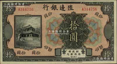 殖边银行无年份美钞版拾圆，香港藏家出品，九成新