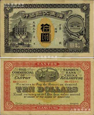 民国元年（1912年）广东大信银行拾圆，广东纸币之珍稀品种，图案设计美观且寓意深刻，正面印天平和小天使表达诚信，背面印五羊与稻穗代表吉祥和广州城的起源；资深藏家出品，原票八成新