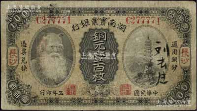 民国五年（1916年）湖南实业银行铜元壹百枚，长沙地名，上印神农氏像，原票七成新
