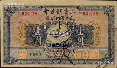 民国十八年（1929年）工商储蓄会·教育基金储蓄证壹圆，八成新
