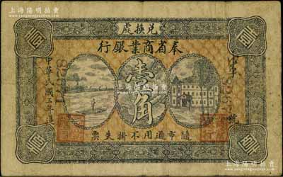 民国三年（1914年）奉省商业银行壹角，背印奉天商务总会之告示；资深藏家出品，七五成新