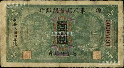 民国四年（1915年）奉天兴业总银行壹圆，资深藏家出品，罕见，微有小修，七成新