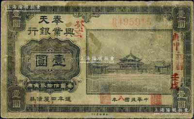 民国八年（1919年）奉天兴业银行週年四厘债券美钞版黑色壹圆，源于著名集钞家吴筹中先生之旧藏，七成新