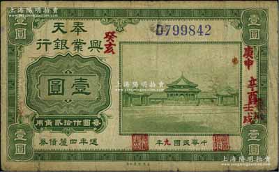 民国九年（1920年）奉天兴业银行週年四厘债券美钞版绿色壹圆，源于著名集钞家吴筹中先生之旧藏，七五成新