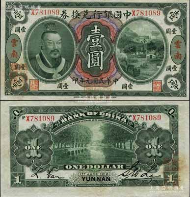 民国元年（1912年）中国银行兑换券黄帝像壹圆，云南地名，李士伟·范磊签名，正面盖“中华民国护国第一军总司令”红印及“纳税完粮盐课通用”红字，上佳品相，九八成新