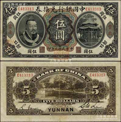 民国元年（1912年）中国银行兑换券黄帝像伍圆，云南地名，李士伟·范磊签名，正面盖“中华民国护国第一军总司令”红印及“纳税完粮盐课通用”红字，八五成新