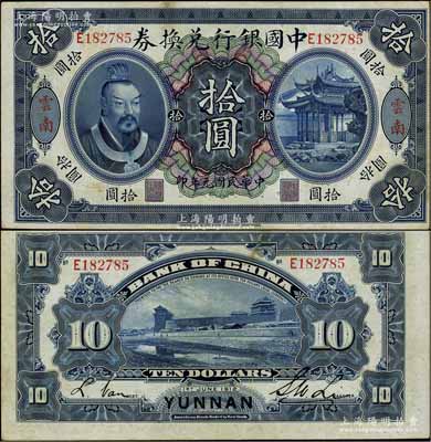 民国元年（1912年）中国银行兑换券黄帝像拾圆，云南地名，李士伟·范磊签名，八五成新