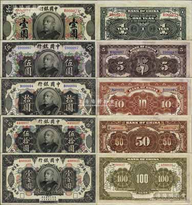 民国三年（1914年）中国银行袁世凯像壹圆、伍圆、拾圆、伍拾圆、壹百圆共5枚不同大全套，其与众不同之处在于：票上均有“注销”针孔，纯属国内档案之遗存，目前所发现之成套者屈指可数，堪称吉光片羽，诚可遇而不可求也；中国银行纸币之大名誉品，源于美国奚峥云先生之经典秘藏，未折九五至全新