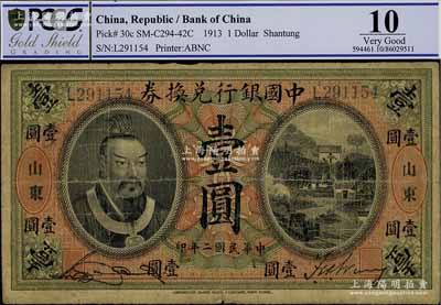 民国二年（1913年）中国银行兑换券黄帝像壹圆，山东地名，宋汉章·王祖训签名，七成新