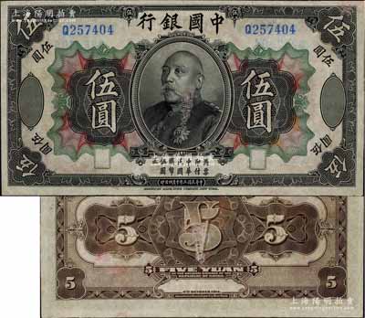 民国三年（1914年）中国银行袁世凯像伍圆，中国纸币之名誉品，少见，有修补，七五成新