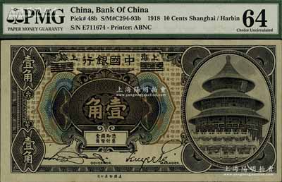 1918年中国银行壹角，哈尔滨改上海地名，宋汉章·贝祖诒签名，海外回流品，九八成新