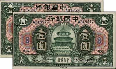 民国七年（1918年）中国银行绿色壹圆共2枚连号，福建地名，金还·郑煦签名，九成新