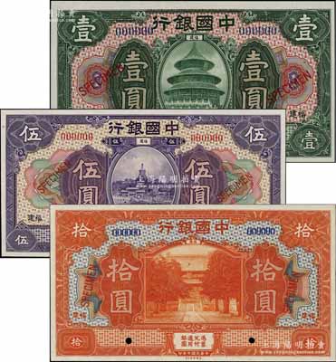 民国七年（1918年）中国银行绿色壹圆、紫色伍圆、桔色拾圆样本券共3枚全套，福建地名；资深藏家出品，九成至全新