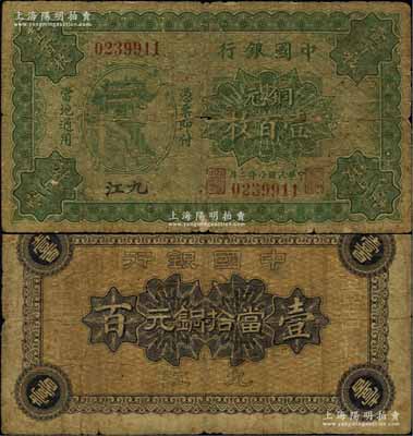 民国十年（1921年）中国银行铜元壹百枚，九江地名，乃属中行纸币之珍罕品，迄今存世亦仅见数枚，原票七成新